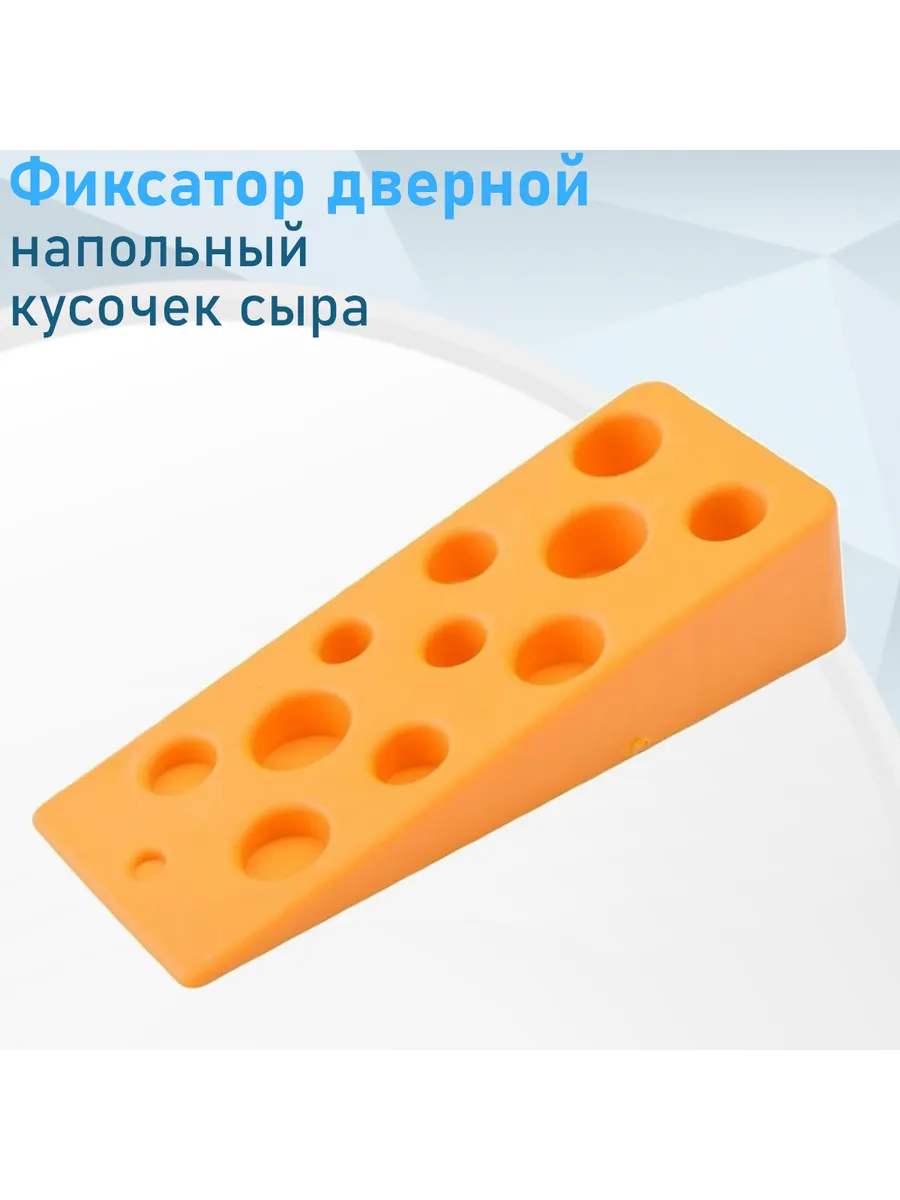 Фиксатор дверной МультиДом кусочек сыра оранжевый RC45-1---