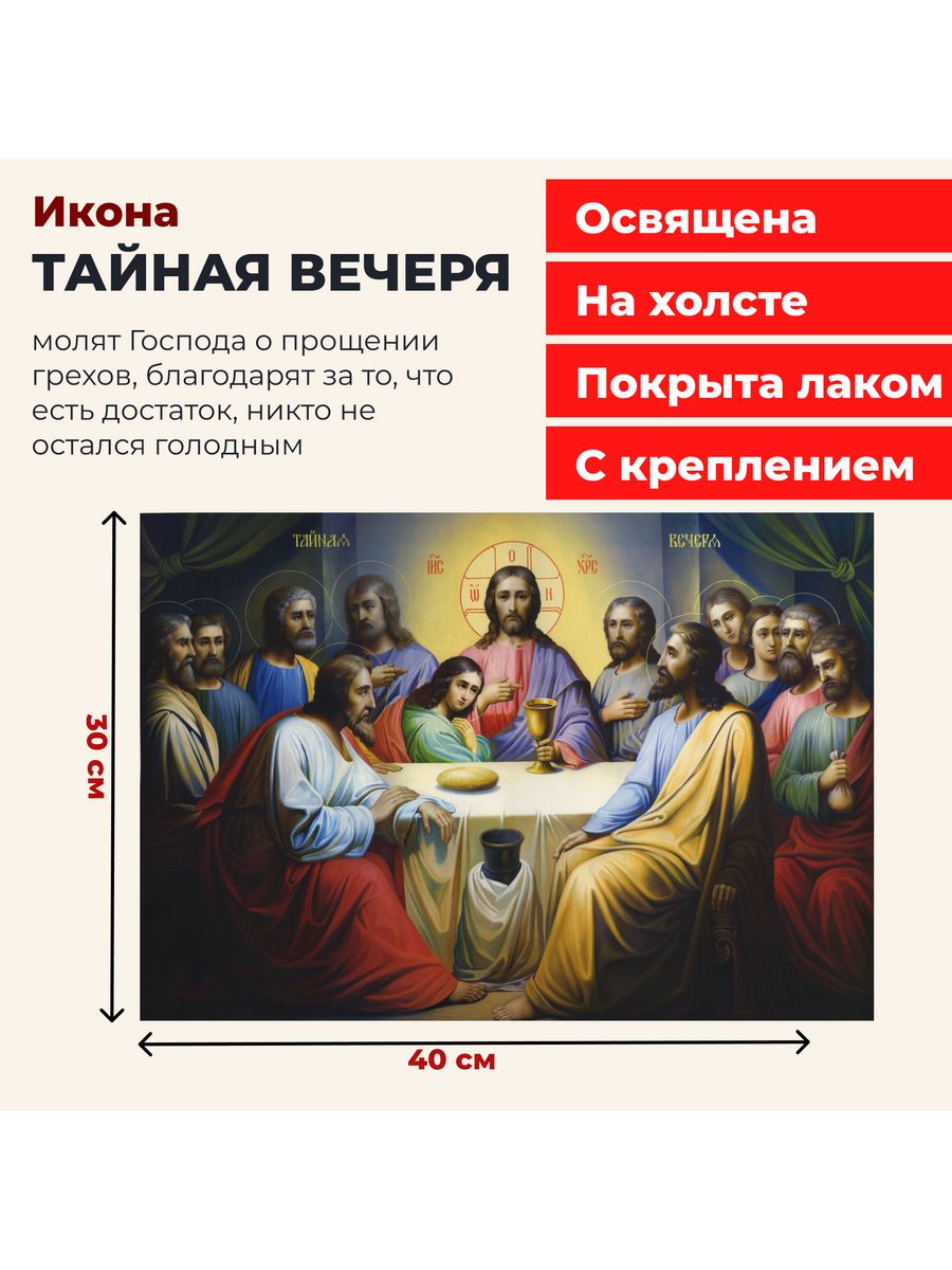 Освященная икона на холсте Тайная Вечеря, 30*40 см Церковная лавка батюшки  Иоанна 157775925 купить за 609 ₽ в интернет-магазине Wildberries