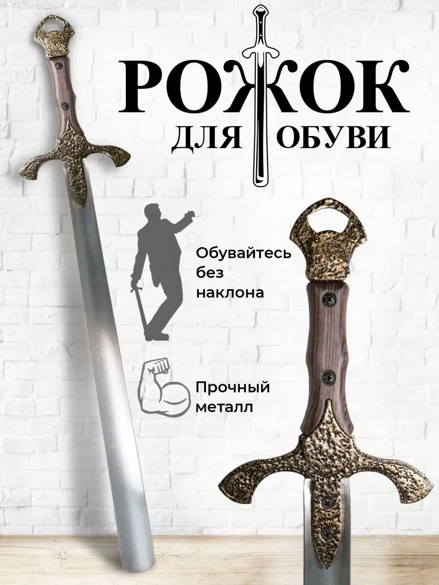 Рожок обувной меч / ложка для обуви / длинный / лопатка
