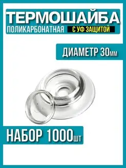 Термошайба для поликарбоната d-30мм 1000шт, прозрачная, УФ WOOD Chef 157778411 купить за 2 853 ₽ в интернет-магазине Wildberries