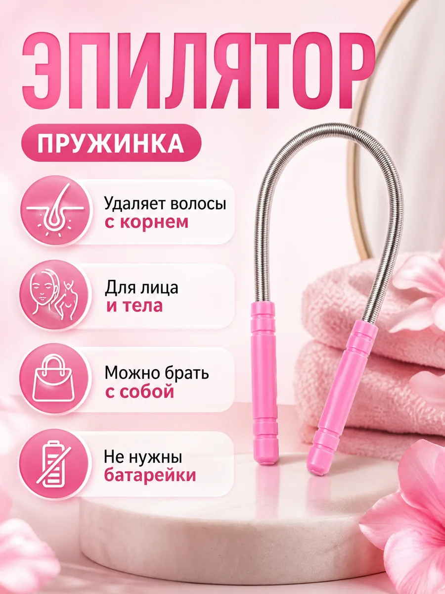 Эпилятор пружина для лица