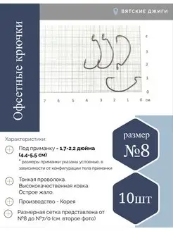 Крючок офсетный №8 (Корея), 10шт Вятские Джиги 157779505 купить за 193 ₽ в интернет-магазине Wildberries