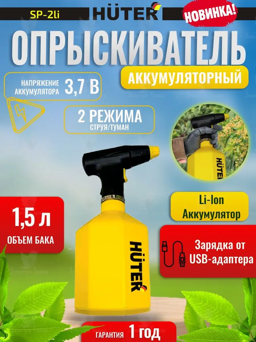 Опрыскиватель аккумуляторный SP-2Li пульверизатор садовый Huter 157780006  купить за 1 590 ₽ в интернет-магазине Wildberries