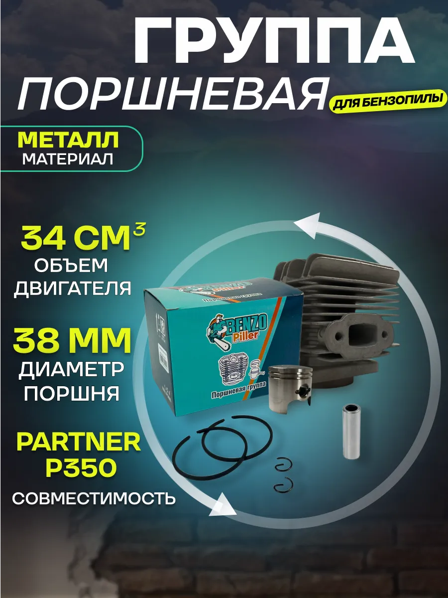 Группа поршневая для бензопилы 38-16 (38мм)