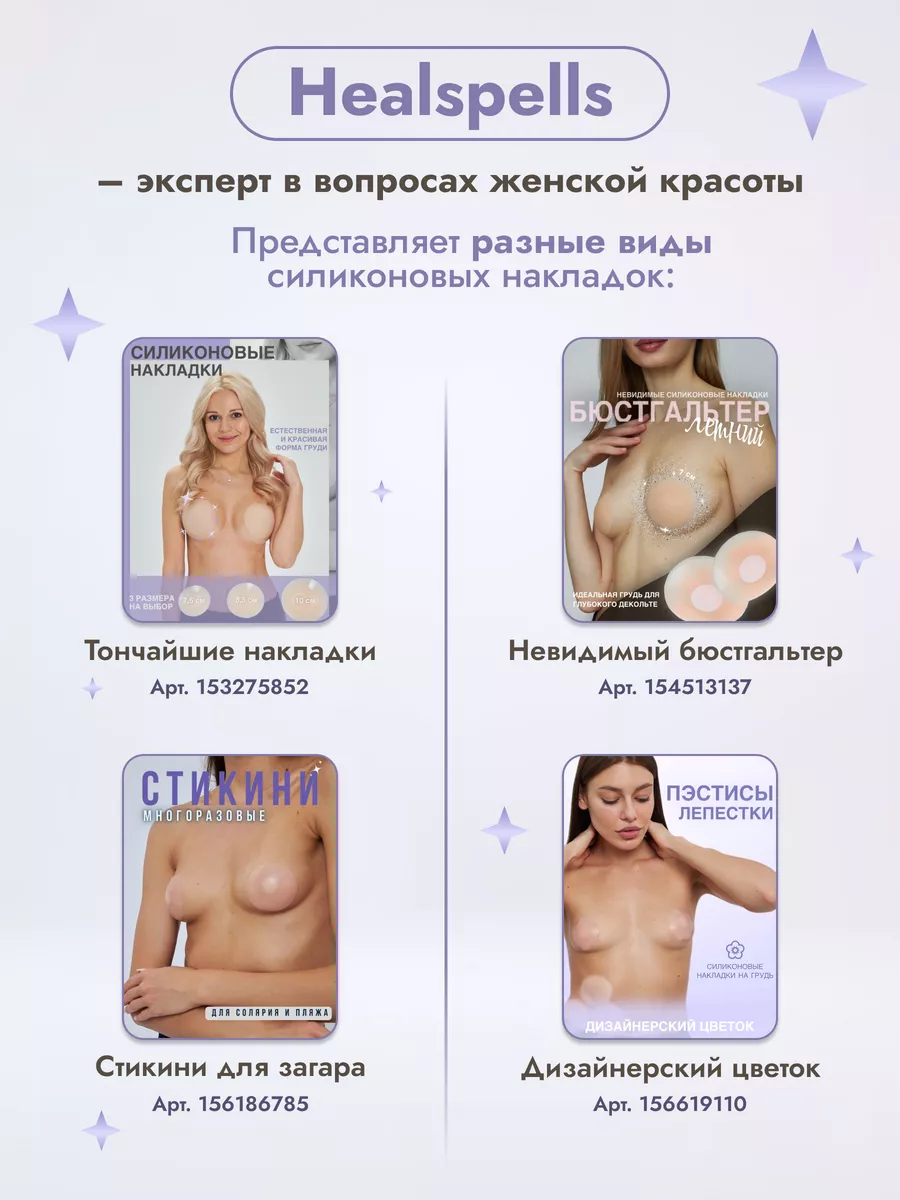 Бюстгальтер силиконовый невидимые накладки на соски Healspells 157780209  купить за 150 ₽ в интернет-магазине Wildberries