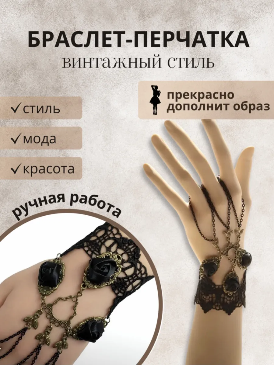 Винтажная Перчатка браслет украшение