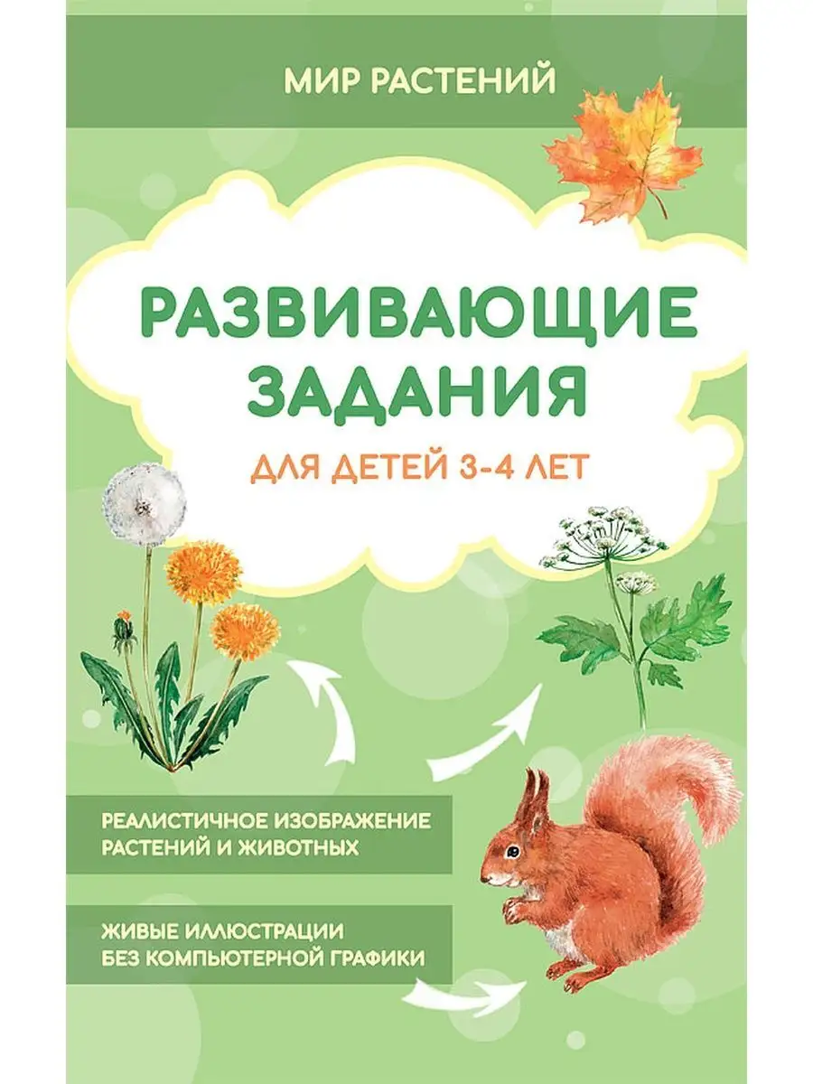 Развивающие задания для детей 3-4 лет. Мир растений