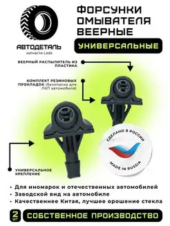 Форсунки омывателя стекла веерные универсальные Автодеталь 157782325 купить за 261 ₽ в интернет-магазине Wildberries