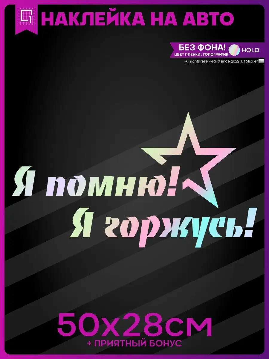 Наклейки на авто 9 мая Я помню! Я горжусь! 50х28см 1-я Наклейка 157782584  купить за 568 ₽ в интернет-магазине Wildberries