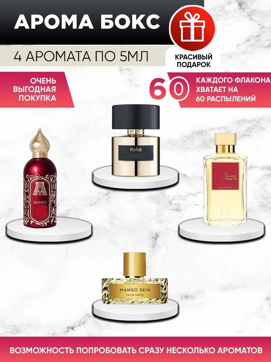 Аромабокс: Mango Skin, Baccarat Rouge 540, Hayati, Kirke Raspito 157784150 купить за 427 ₽ в интернет-магазине Wildberries