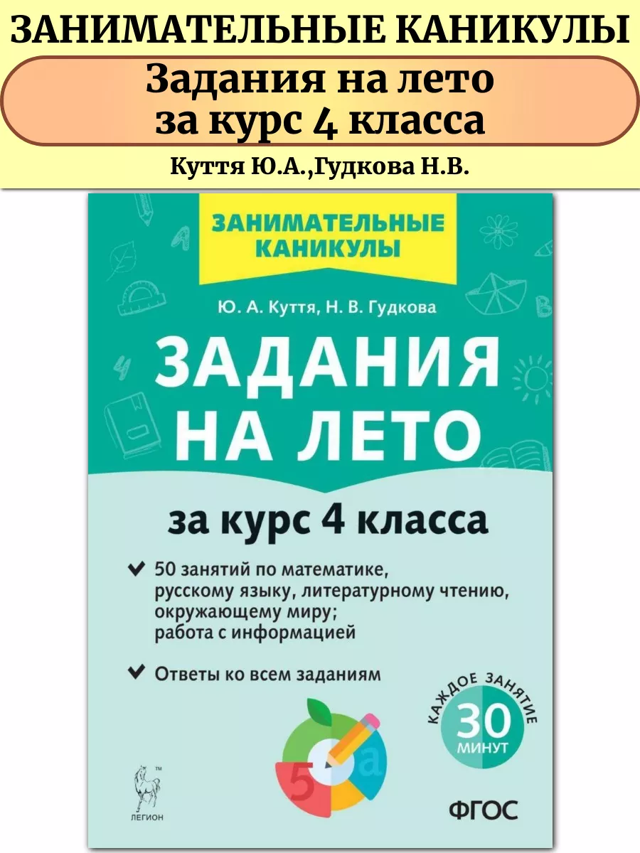 Задания на лето 4 класс 50 занятий ЛЕГИОН 157793744 купить в  интернет-магазине Wildberries