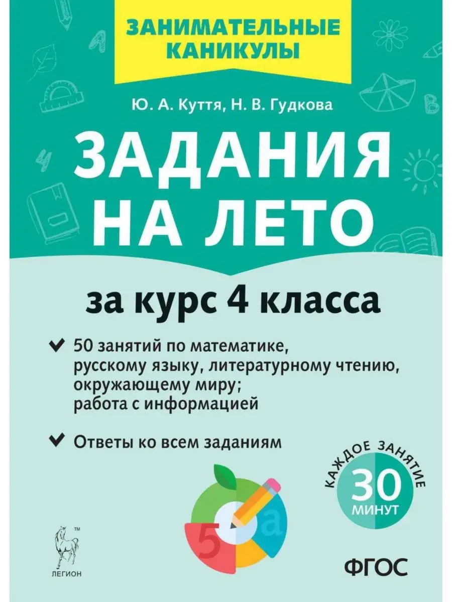 Задания на лето 4 класс 50 занятий ЛЕГИОН 157793744 купить за 247 ₽ в  интернет-магазине Wildberries