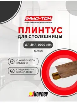 Плинтус для столешницы LB23, 21 Таксус KORNER 157800493 купить за 697 ₽ в интернет-магазине Wildberries