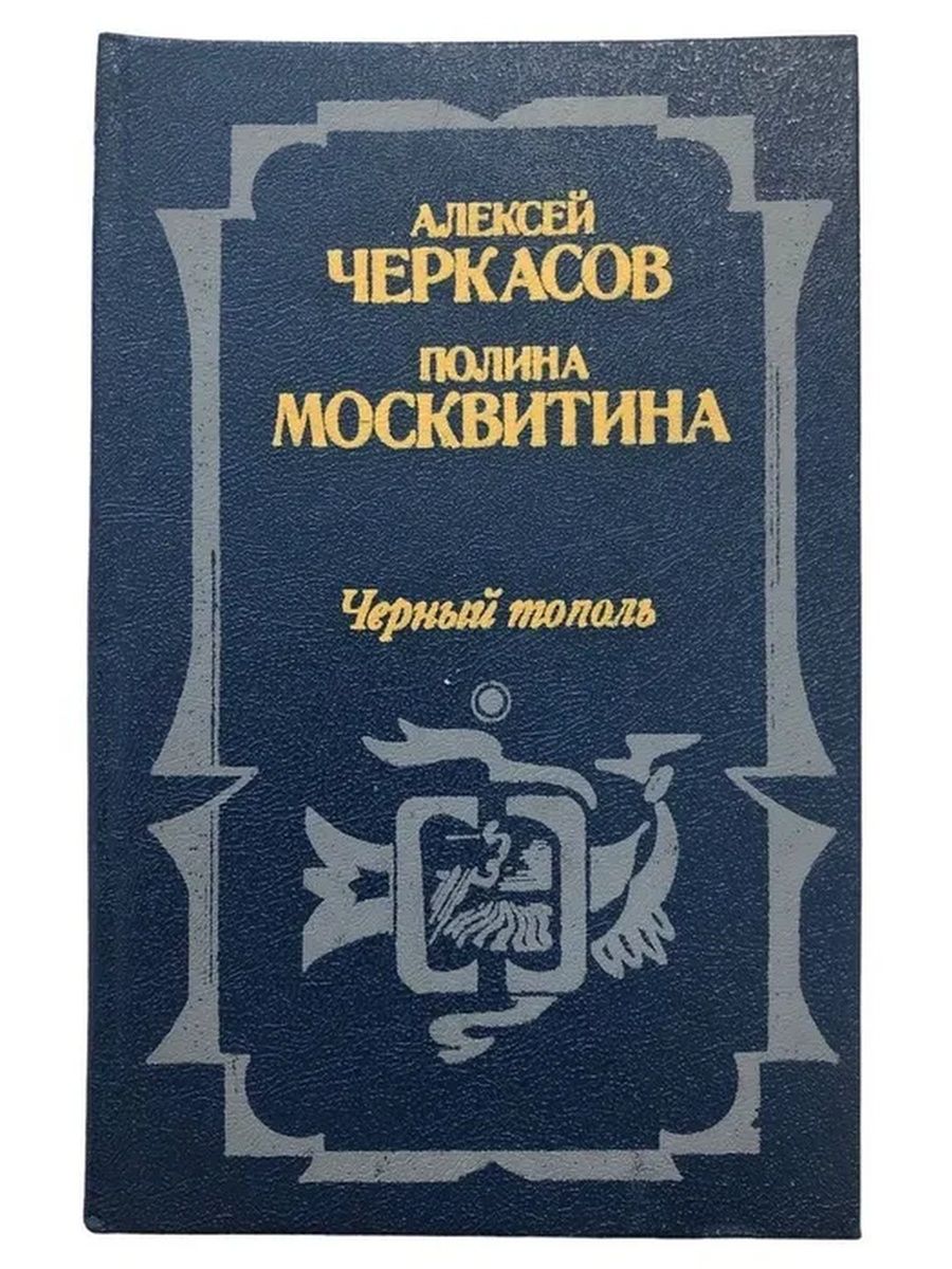 Черный тополь книга слушать. Трилогия Черкасова черный Тополь. Чёрный Тополь книга. Сказания о людях тайги. Черкасов черный Тополь книга.