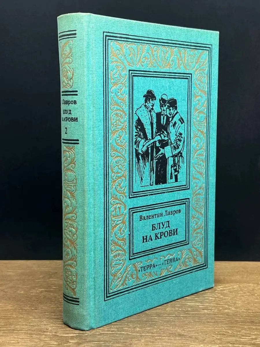 Блуд на крови. В двух книгах. Книга 2