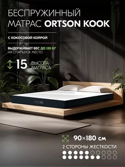 Беспружинный матрас 90х180 Ortson Kook 15 см Sonlike 157810847 купить за 10 541 ₽ в интернет-магазине Wildberries