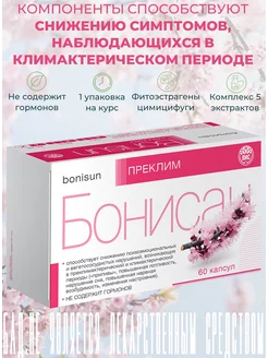 Преклим (Bonisun Perimenopause) капсулы 0,5 г №60 Бонисан 157812293 купить за 406 ₽ в интернет-магазине Wildberries