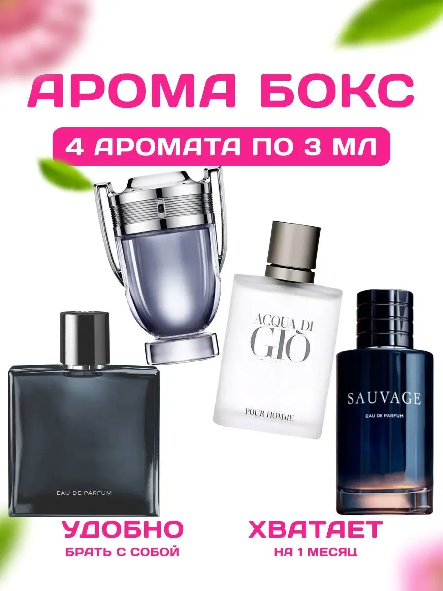 Аромабокс Acqua Di Gio, Invictus, Sauvage, Bleu de Chanel Flavor Parfum  157814877 купить за 422 ₽ в интернет-магазине Wildberries