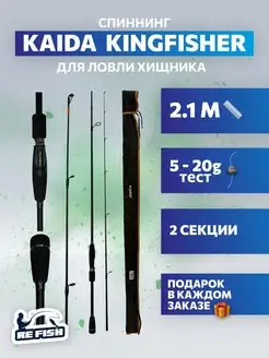 Спиннинг для рыбалки штекерный карбоновый kaida 2.1 м REfish 157815317 купить за 1 866 ₽ в интернет-магазине Wildberries