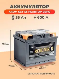 Автомобильный аккумулятор 55 Ач 600 А Реактор Евро АКОМ 157824683 купить за 9 651 ₽ в интернет-магазине Wildberries