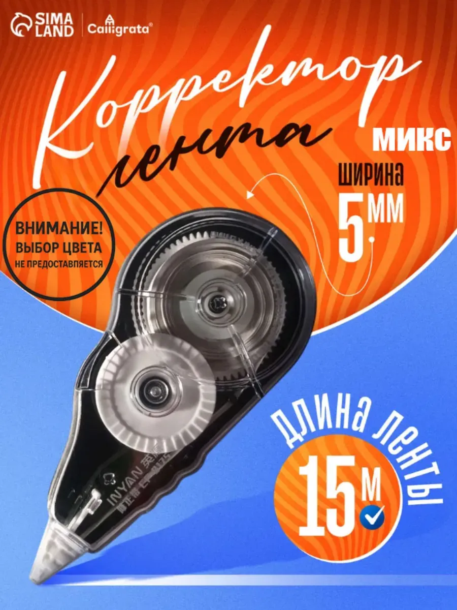 Корректор-лента, 15 метров МИКС