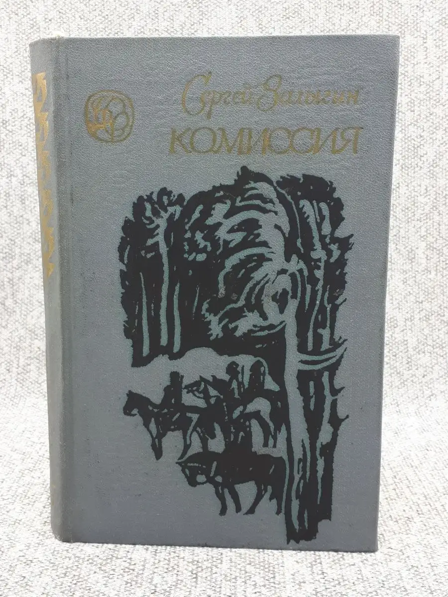 Сергей Залыгин / Комиссия / 1981 год Западно-Сибирское книжное издательство  157830945 купить за 311 ₽ в интернет-магазине Wildberries