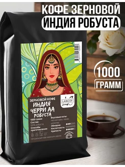 Кофе в зернах 1кг Индия Черри Робуста wh coffee 157832309 купить за 1 360 ₽ в интернет-магазине Wildberries