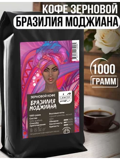 Кофе в зернах 1 кг Бразилия Моджиана wh coffee 157832310 купить за 1 541 ₽ в интернет-магазине Wildberries