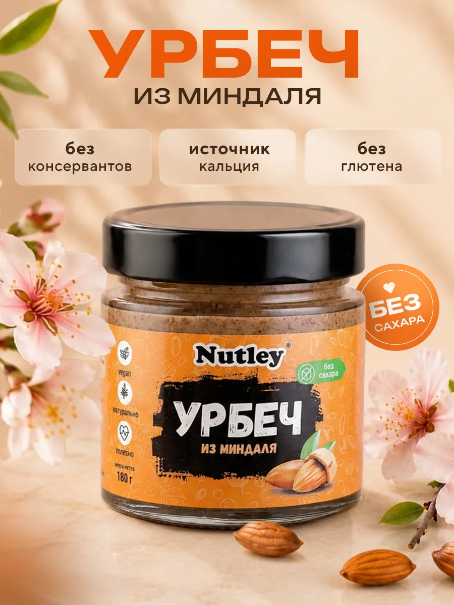 Урбеч из миндаля, паста, без сахара, 180г