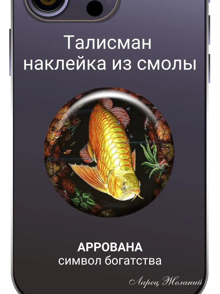 оберег наклейка из смолы амулет для денег арована ларец желаний 157833316  купить за 264 ₽ в интернет-магазине Wildberries