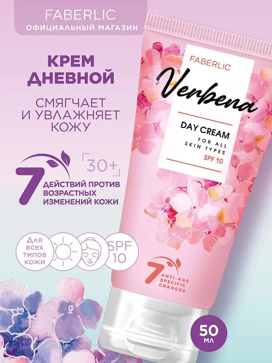 Дневной крем для всех типов кожи SPF 10 Verbena Фаберлик Faberlic 157833746  купить в интернет-магазине Wildberries