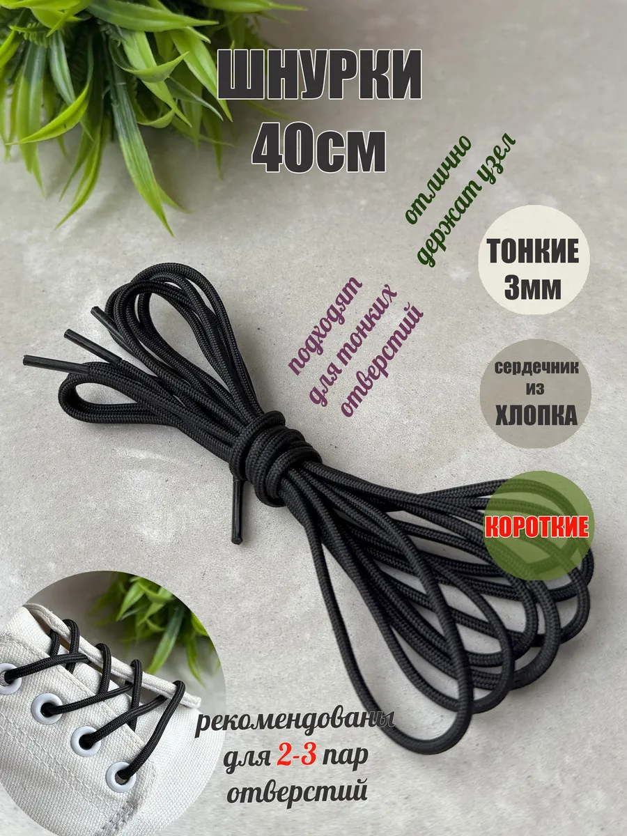 Шнурки 40см черные тонкие круглые 3мм (1 пара)