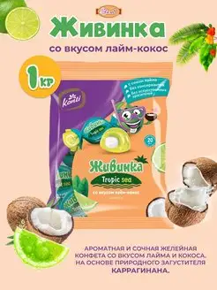 Живинка лайм кокос 1 кг Konti 157834161 купить за 541 ₽ в интернет-магазине Wildberries