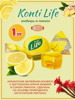 Конти Лайф желейные имбирь лимон 1 кг Konti 157834527 купить за 523 ₽ в интернет-магазине Wildberries