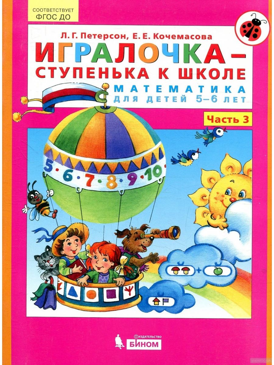 Кочемасова е е игралочка. ИГРАЛОЧКА 3-4 года Петерсон. Петерсон , Кочемасова ИГРАЛОЧКА для детей 2-3 лет. Звукарик. Вторая ступенька 5-6 лет.