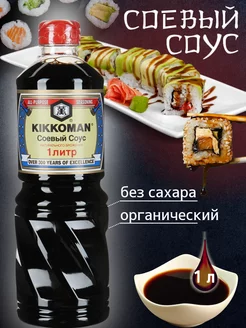 Соевый соус Киккоман 1 литр натуральный без сахара KIKKOMAN 157835370 купить за 1 214 ₽ в интернет-магазине Wildberries