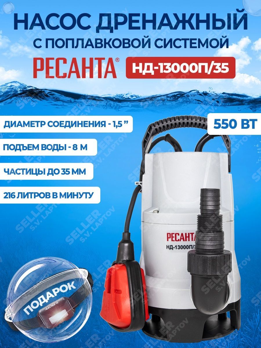 Дренажный насос ресанта. Насос Ресанта нд-13000п/35. Насос погружной дренажный Парма нд- 750/35п. Дренажный насос нд-15500н/35 Ресанта 77/2/2.