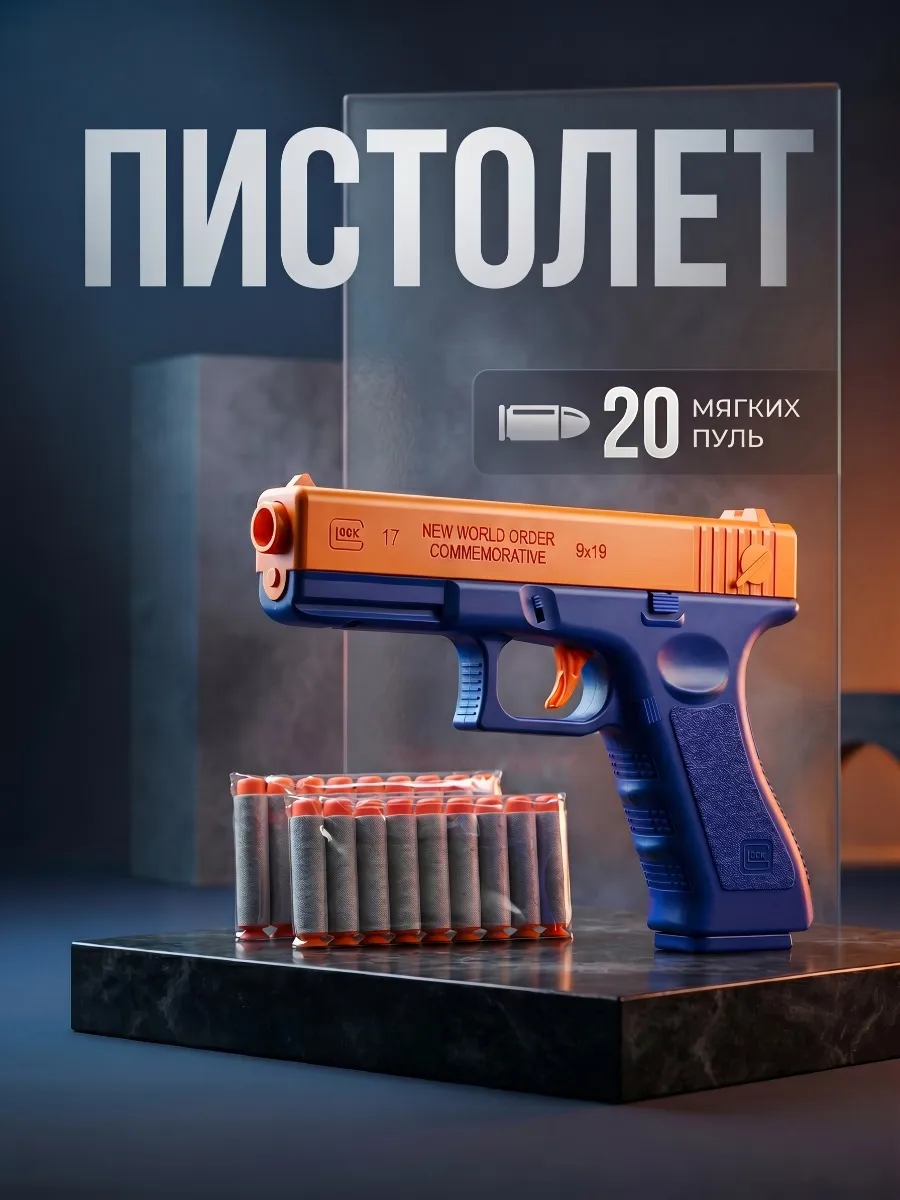 Пистолет детский игрушечный с мягкими пулями