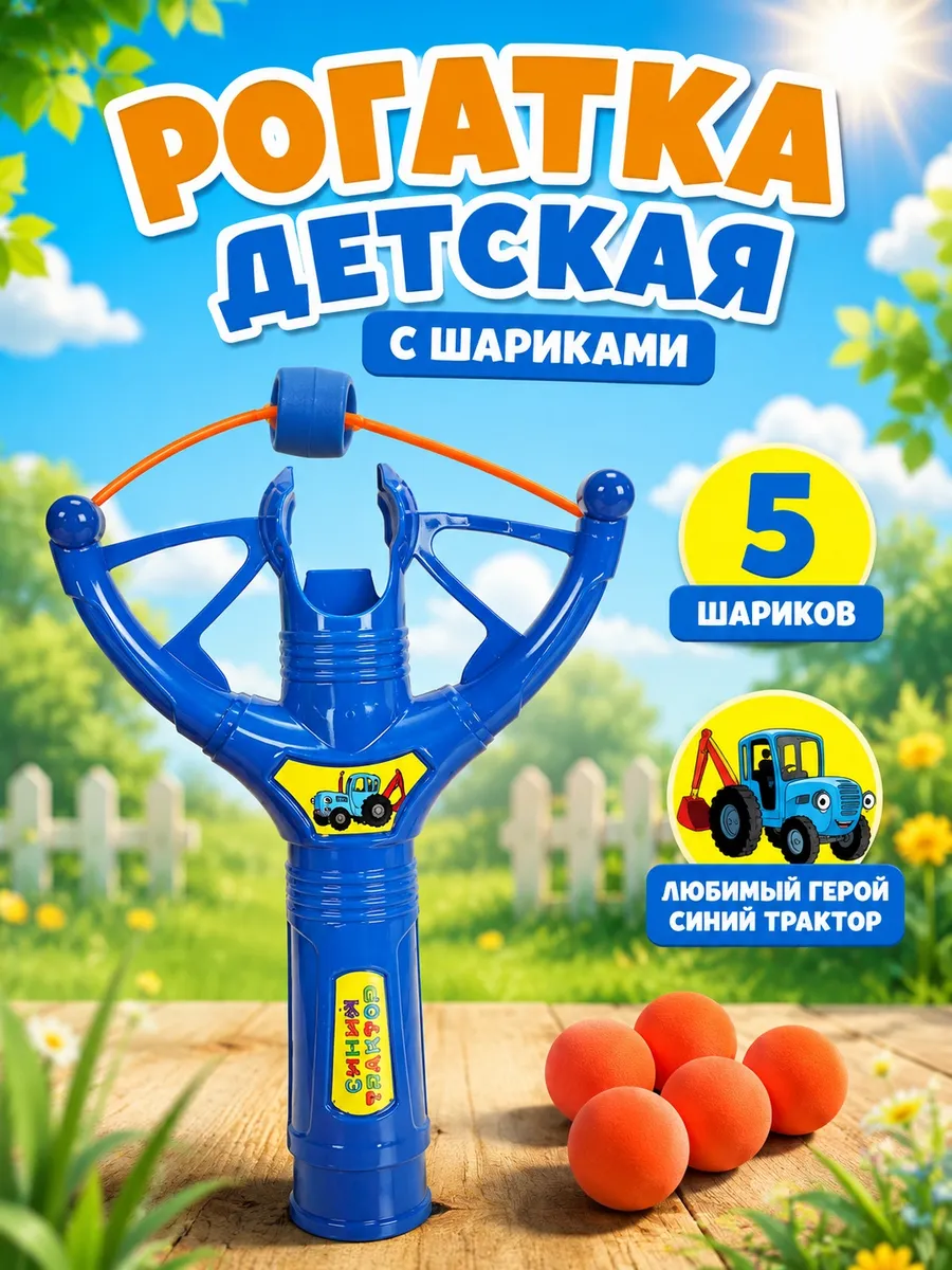 Рогатка детская для стрельбы Синий трактор