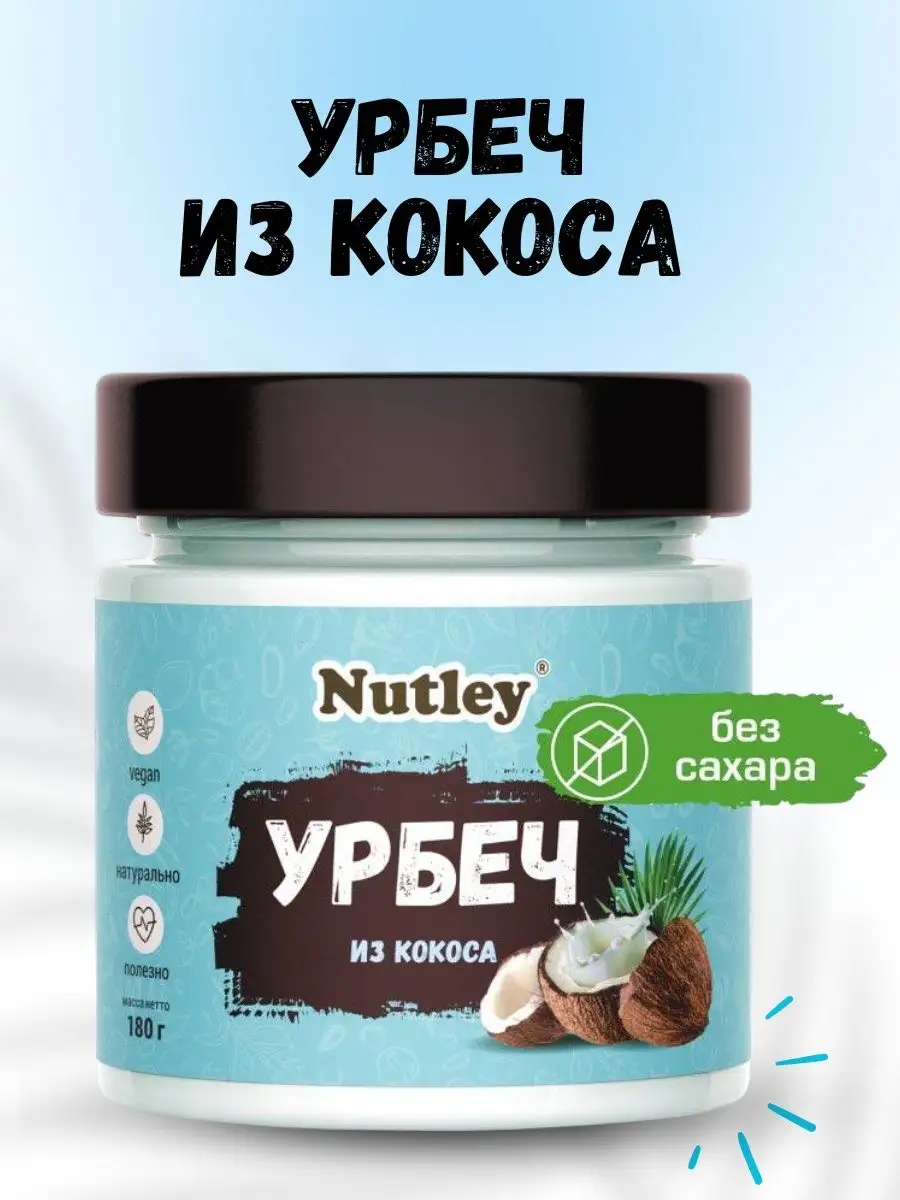 Nutley Урбеч кокосовый, паста, без сахара, 180г