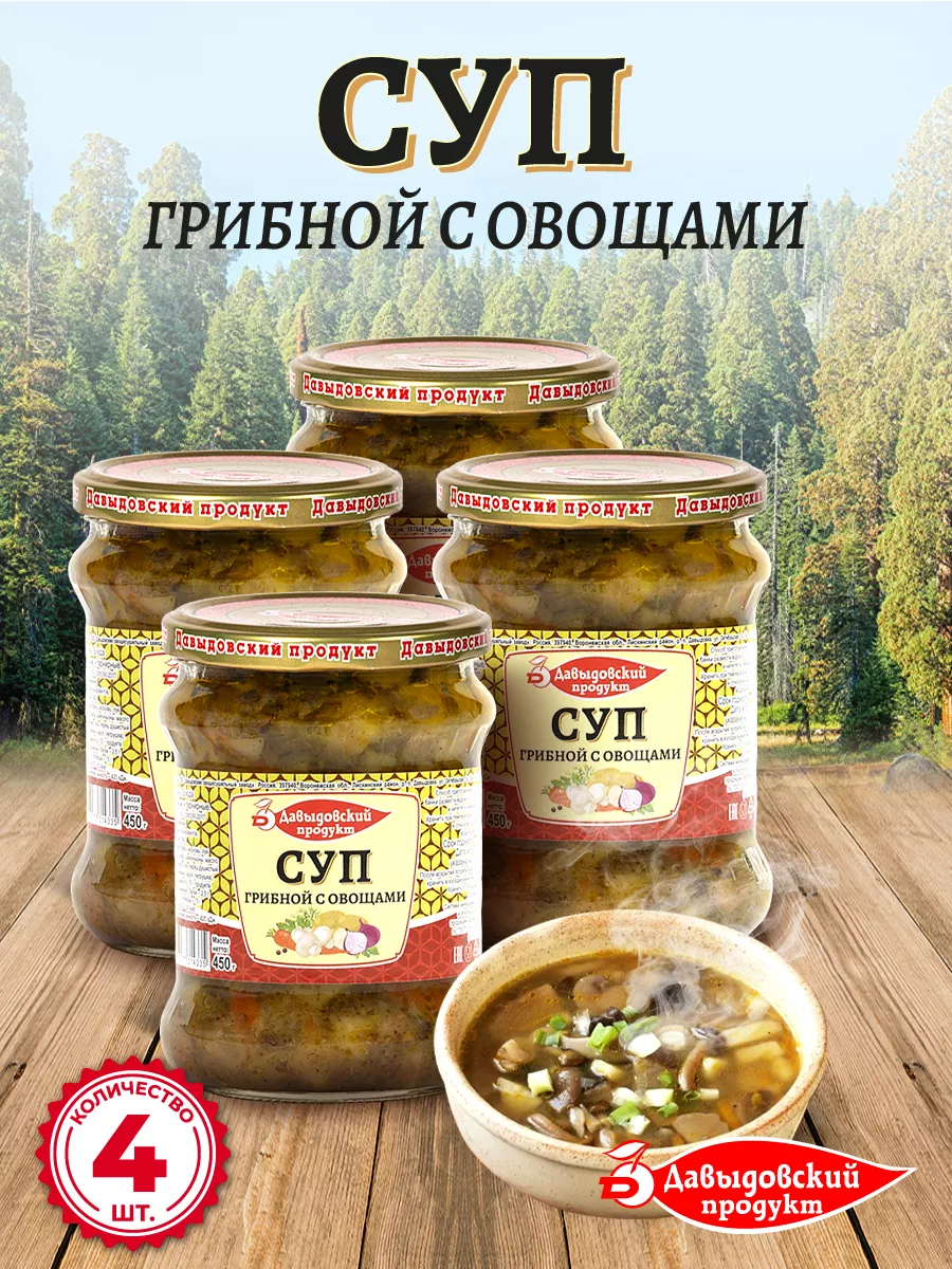 Суп грибной с овощами 450 гр - 4 шт Давыдовский продукт 157836409 купить за  443 ₽ в интернет-магазине Wildberries