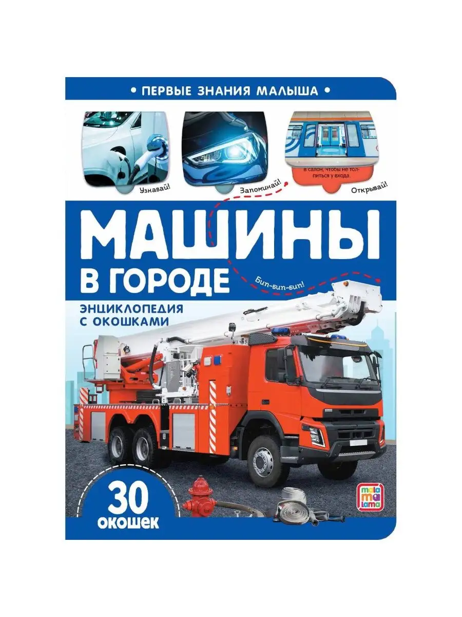 Книга Первые знания малыша Машины в городе, с окошком Malamalama 157836929  купить за 327 ₽ в интернет-магазине Wildberries