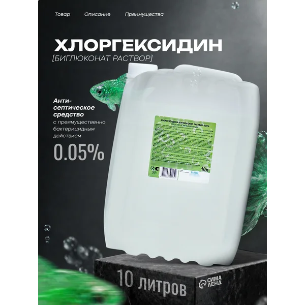 Хлоргексидин 0,05% 10 литров