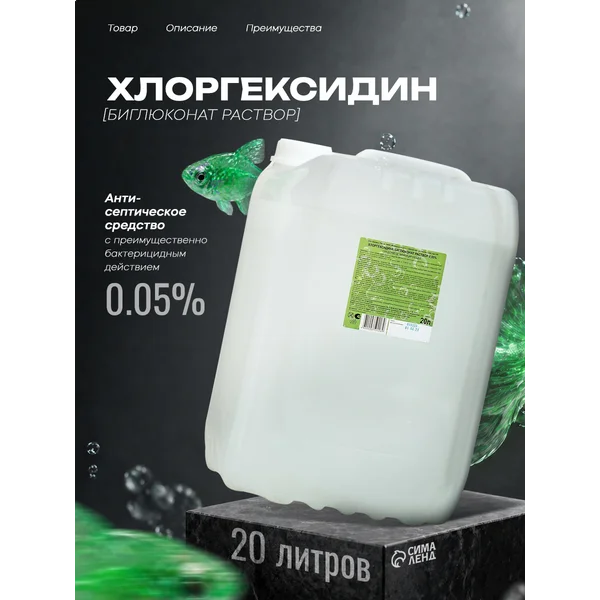 Хлоргексидин 0,05% 20 литров