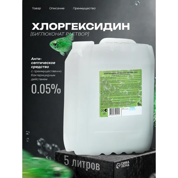 Антисептик хлоргексидин для рук и поверхностей 5 литров