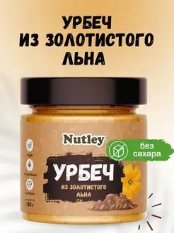 Урбеч из золотистого льна, паста, без сахара, 180г Nutley 157837244 купить за 230 ₽ в интернет-магазине Wildberries