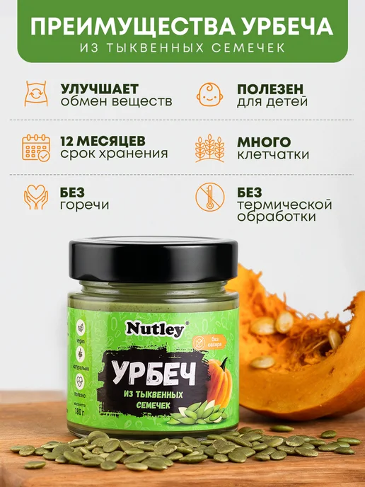Nutley Урбеч из тыквенных семечек, без сахара, 450гр, 180 г, фото 4