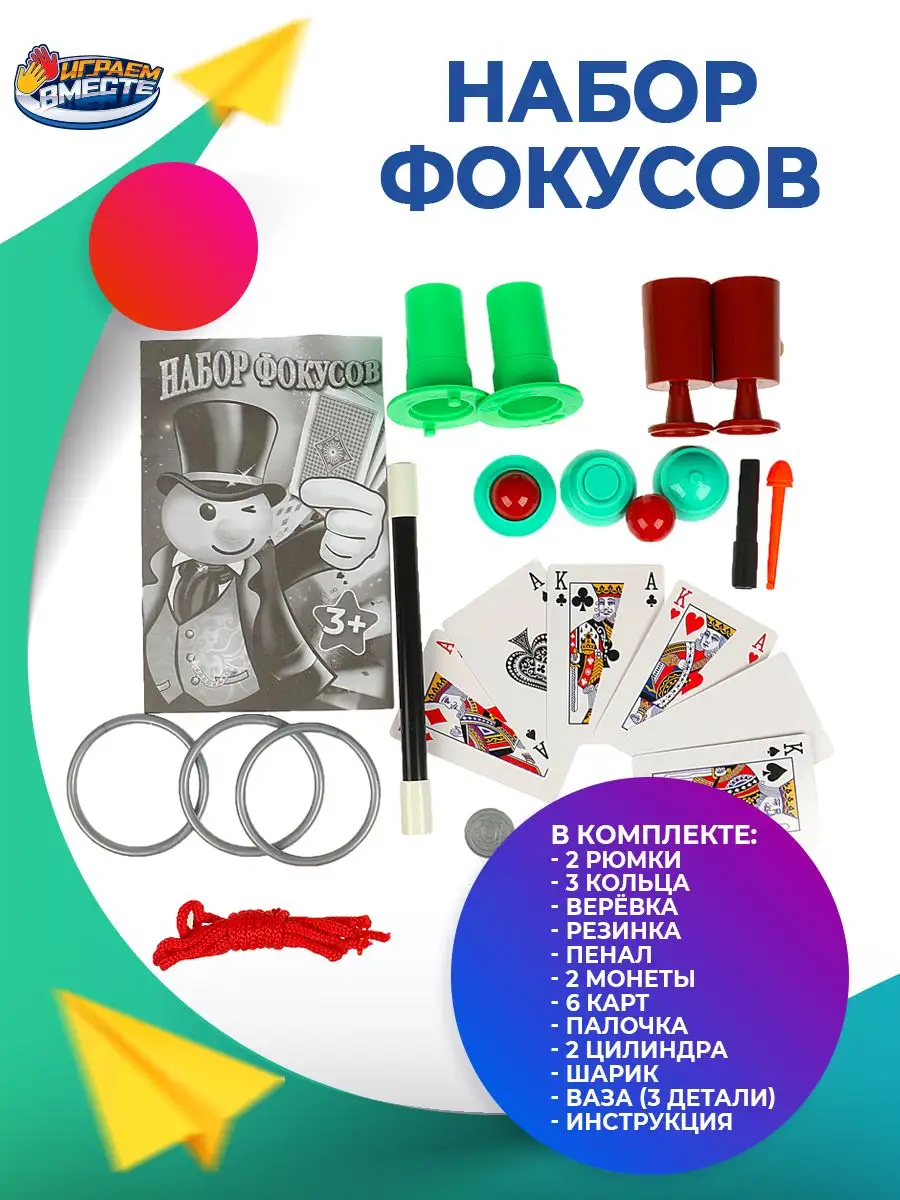 Игровой набор фокусы для детей Играем вместе 157837551 купить за 432 ₽ в  интернет-магазине Wildberries