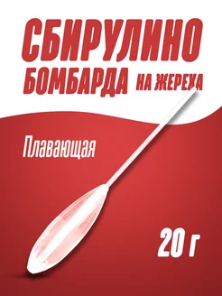 Бомбарда для ловли на спиннинг Тонущая 15 г, SINKING Бомбарда поплавок сбирулино для рыбалки 157837589 купить за 185 ₽ в интернет-магазине Wildberries