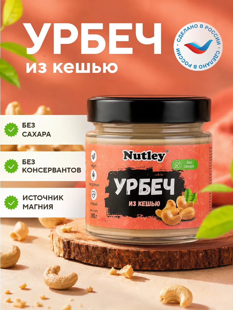 Урбеч из кешью, паста, без сахара, 180г